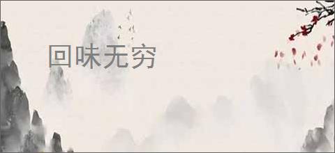 回味无穷