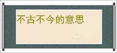 不古不今的意思