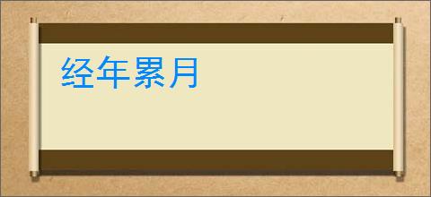 经年累月