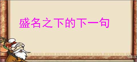 盛名之下的下一句