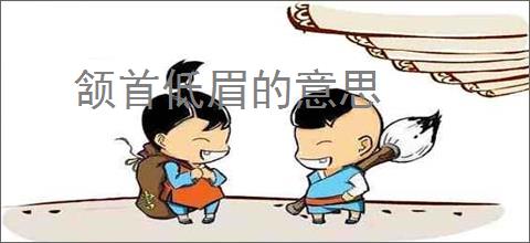 颔首低眉的意思