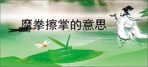 摩拳擦掌的意思