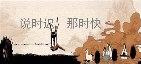 说时迟，那时快