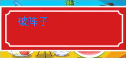 破阵子