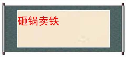 砸锅卖铁