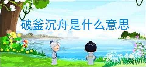 破釜沉舟是什么意思