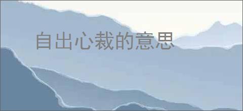 自出心裁的意思