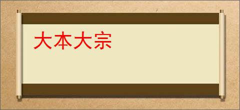大本大宗