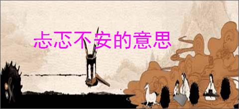 忐忑不安的意思