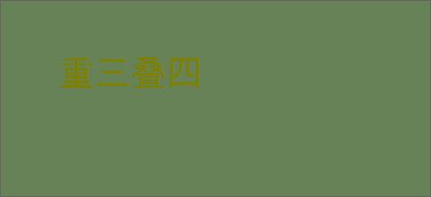 重三叠四