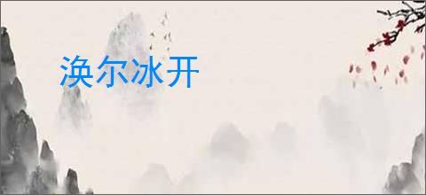 涣尔冰开