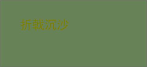 折戟沉沙