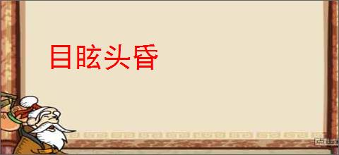 目眩头昏