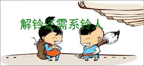 解铃还需系铃人