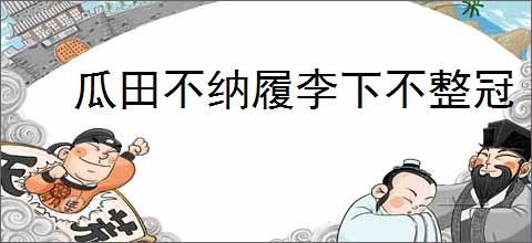 瓜田不纳履李下不整冠