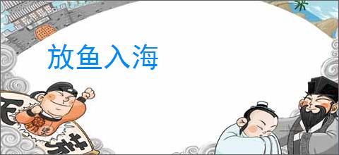 放鱼入海
