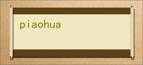 piaohua