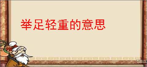 举足轻重的意思