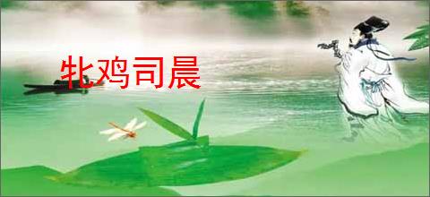 牝鸡司晨