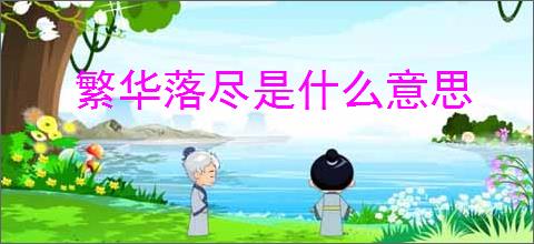 繁华落尽是什么意思