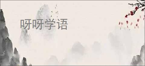 呀呀学语