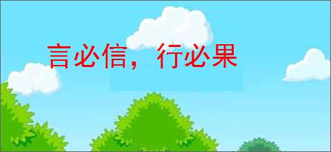 言必信，行必果