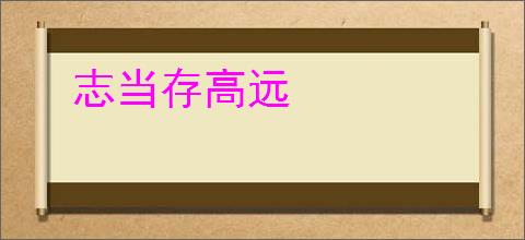 志当存高远