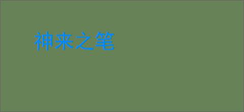 神来之笔