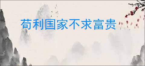 苟利国家不求富贵