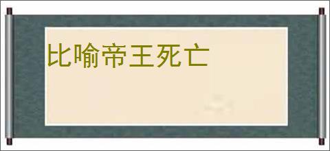 比喻帝王死亡