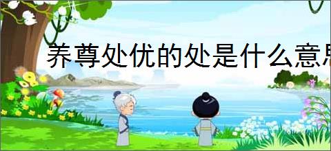 养尊处优的处是什么意思