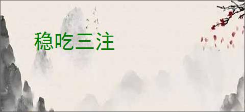 稳吃三注