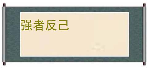 强者反己