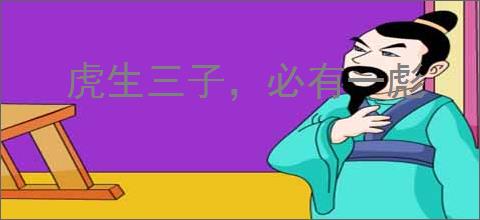 虎生三子，必有一彪