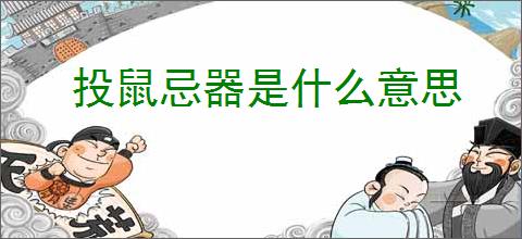 投鼠忌器是什么意思