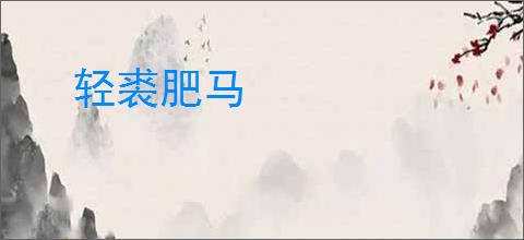 轻裘肥马