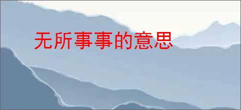 无所事事的意思