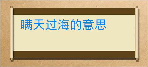 瞒天过海的意思