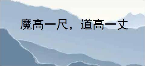 魔高一尺，道高一丈
