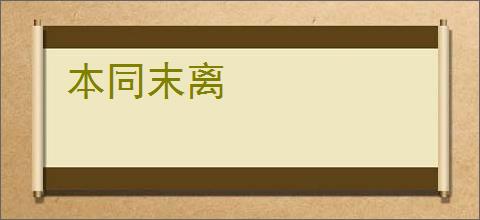 本同末离