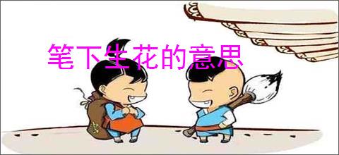 笔下生花的意思