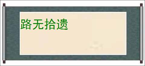 路无拾遗