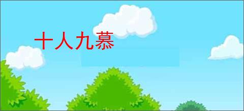 十人九慕