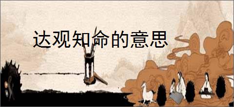 达观知命的意思