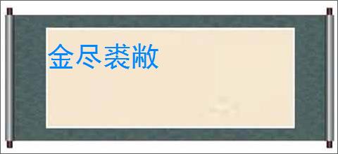 金尽裘敝
