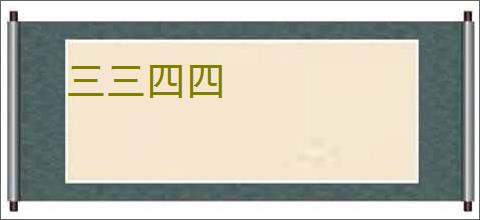 三三四四