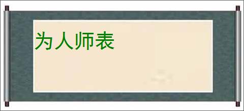 为人师表