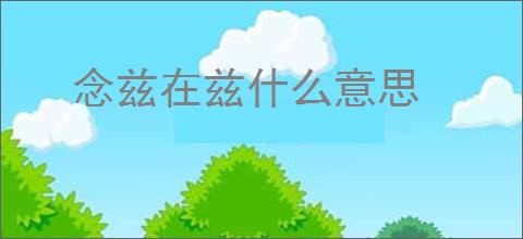 念兹在兹什么意思