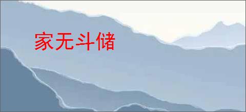 家无斗储