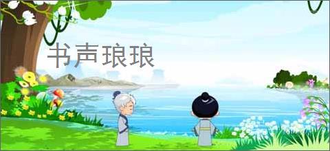 书声琅琅